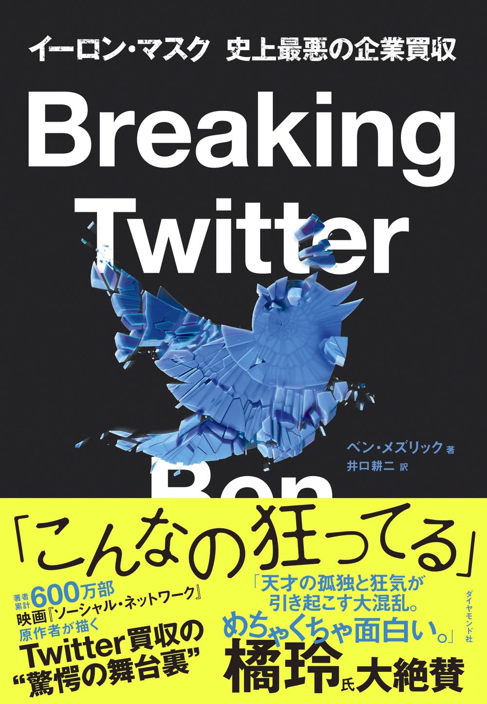 Breaking Twitter イーロン・マスク 史上最悪の企業買収 | ベン